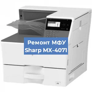 Ремонт МФУ Sharp MX-4071 в Челябинске
